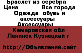 Браслет из серебра  › Цена ­ 5 000 - Все города Одежда, обувь и аксессуары » Аксессуары   . Кемеровская обл.,Ленинск-Кузнецкий г.